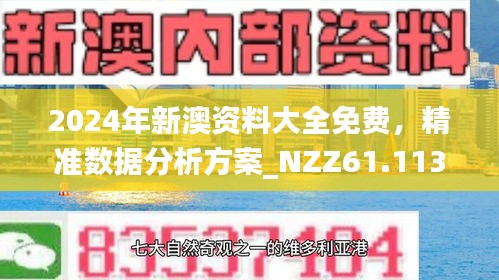 深入理解2025新澳精准正版免費資料,词语释义、解释和落实和警惕虚假宣传-全面释义、解释和落实